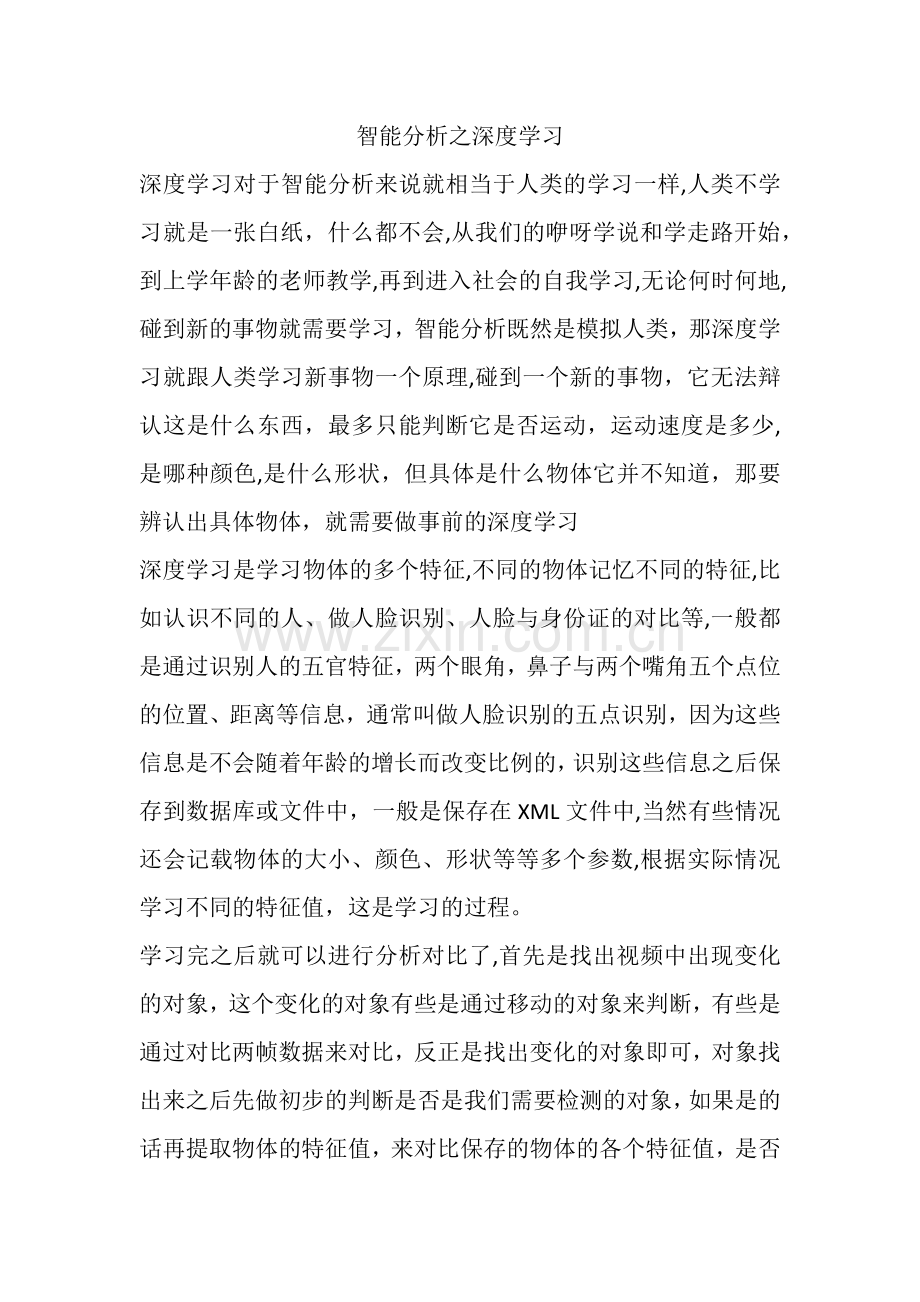 智能分析之深度学习和整体解决方案.doc_第1页