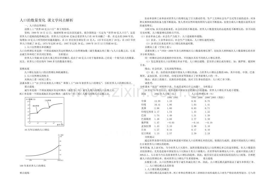 新人教版高中地理必修2人口的数量变化课文知识点解析.docx_第1页