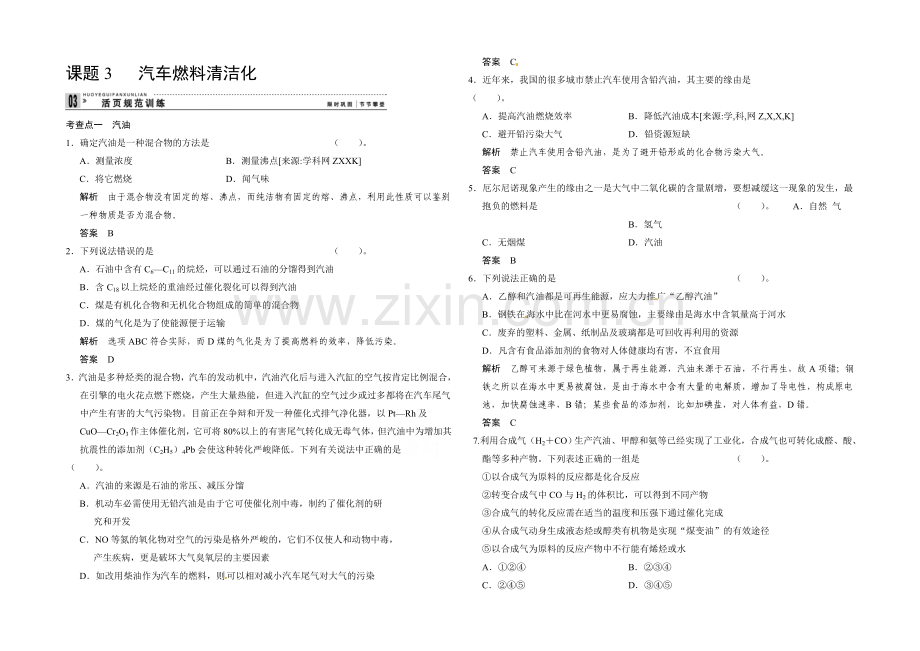 2020-2021学年高二化学鲁科版选修一活页规范训练：3-3-汽车燃料清洁化.docx_第1页