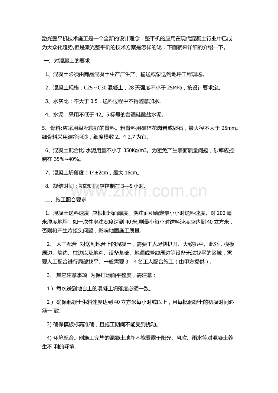 混凝土激光整平机施工方案.docx_第1页