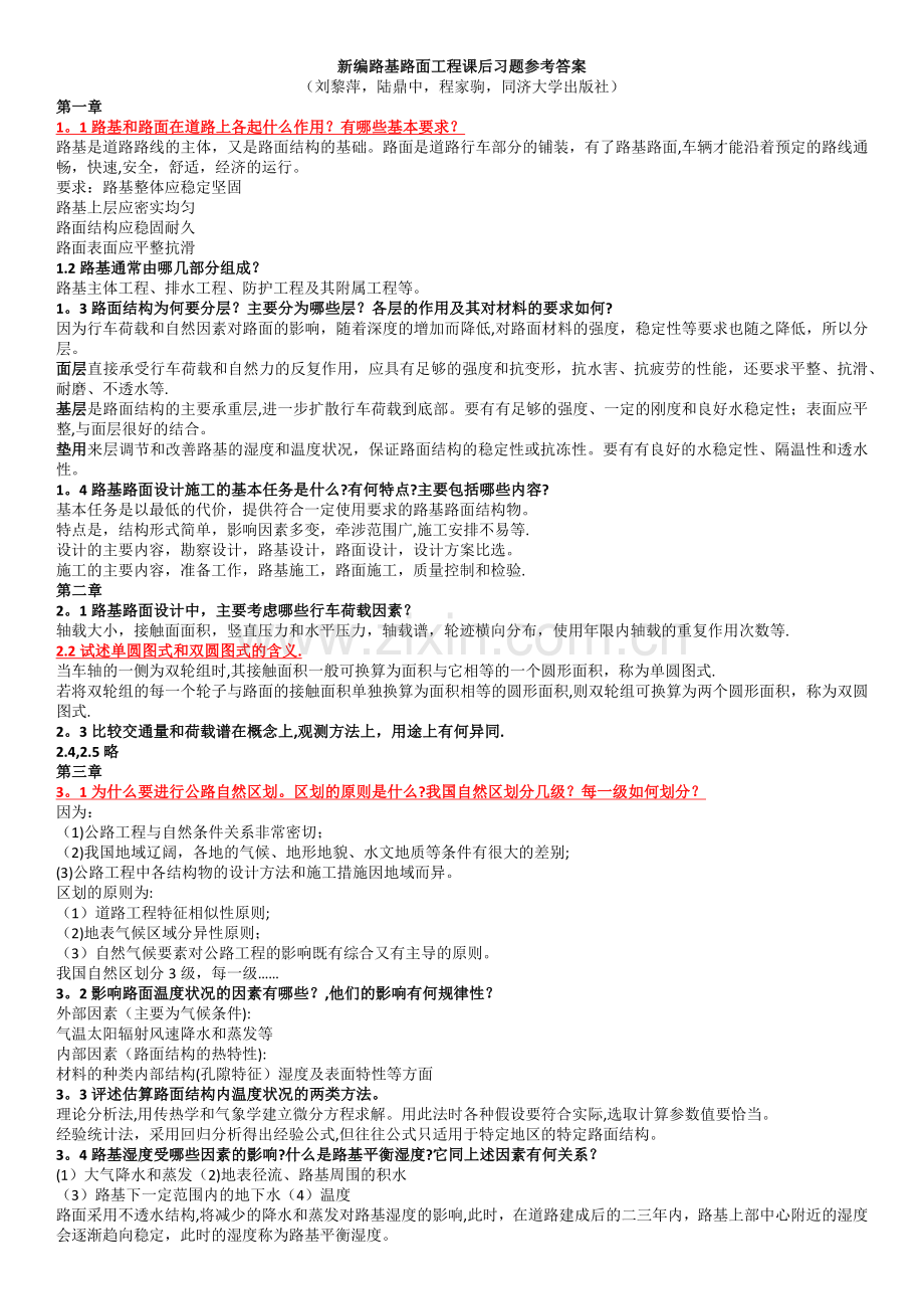 新编路基路面工程课后习题答案.doc_第1页