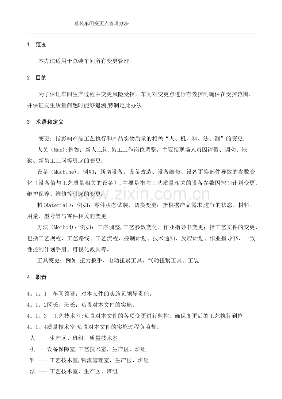 总装车间变更点管理办法.doc_第1页