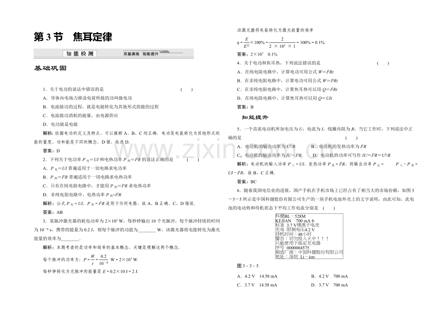 2020-2021学年高中物理鲁科版选修3-1知能检测：第3章第3节-焦耳定律.docx_第1页