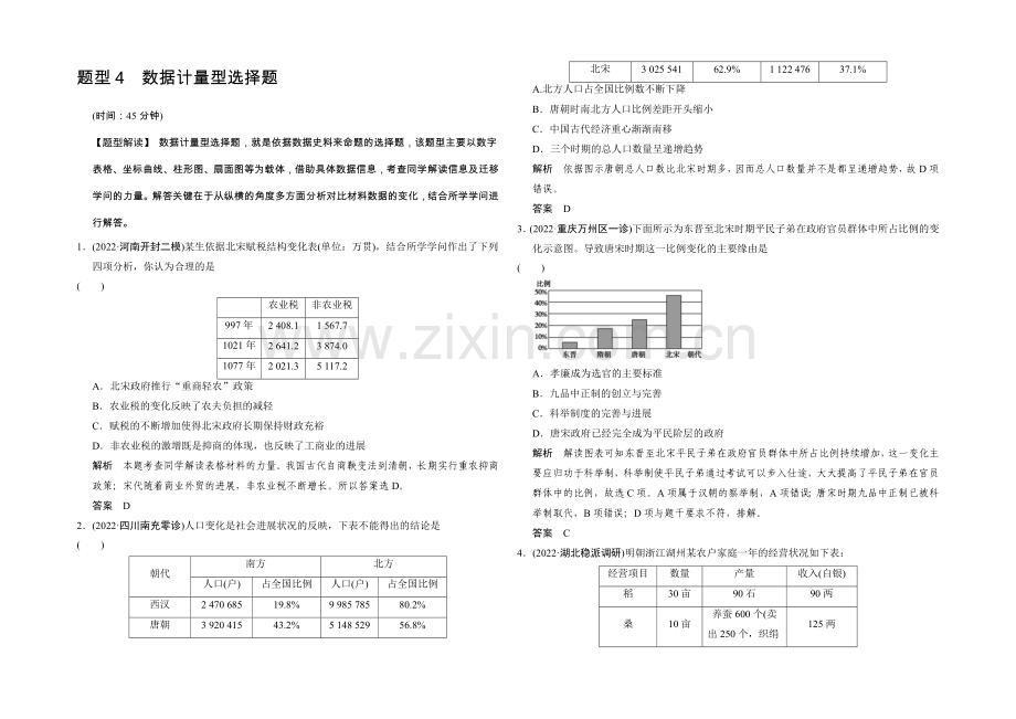 2021年高考历史二轮专题复习Word版训练：题型4-数据计量型选择题.docx_第1页