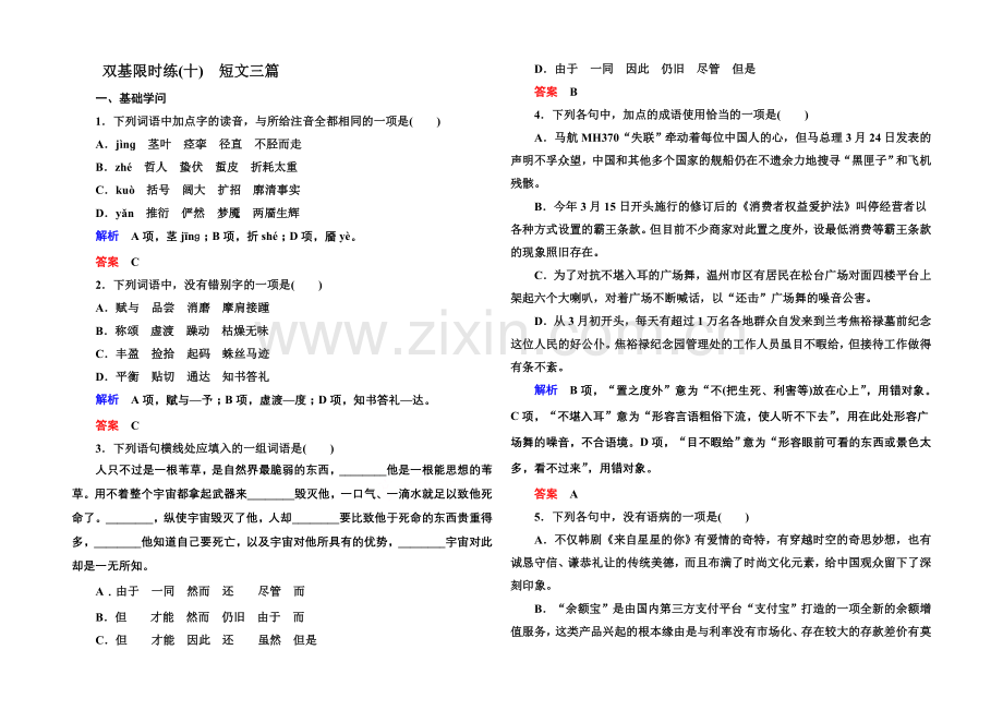 【名师一号】2020-2021高中语文苏教版必修4-双基限时练10.docx_第1页