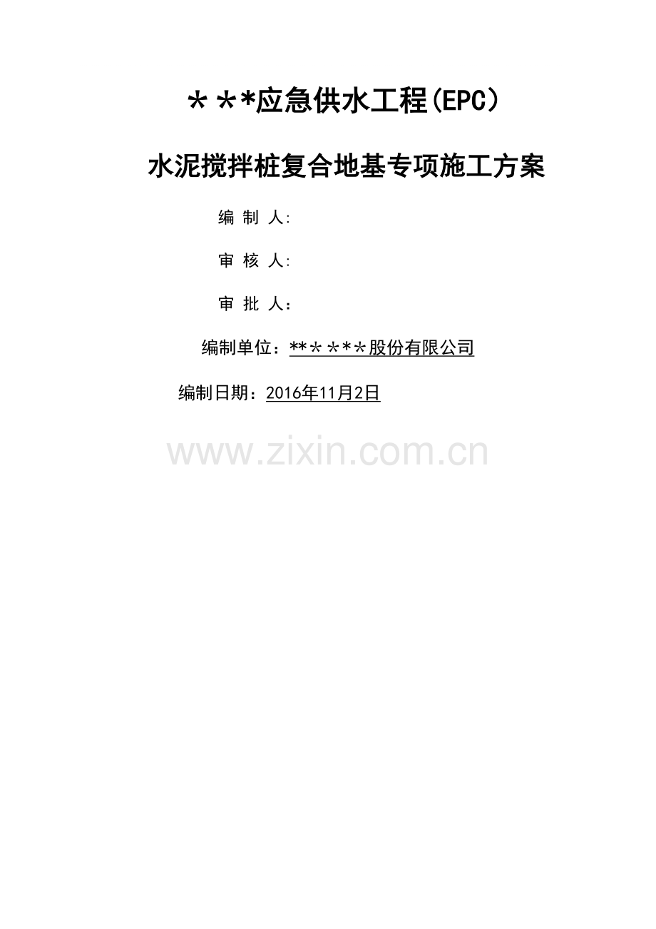 水泥搅拌桩复合地基专项施工方案.doc_第1页