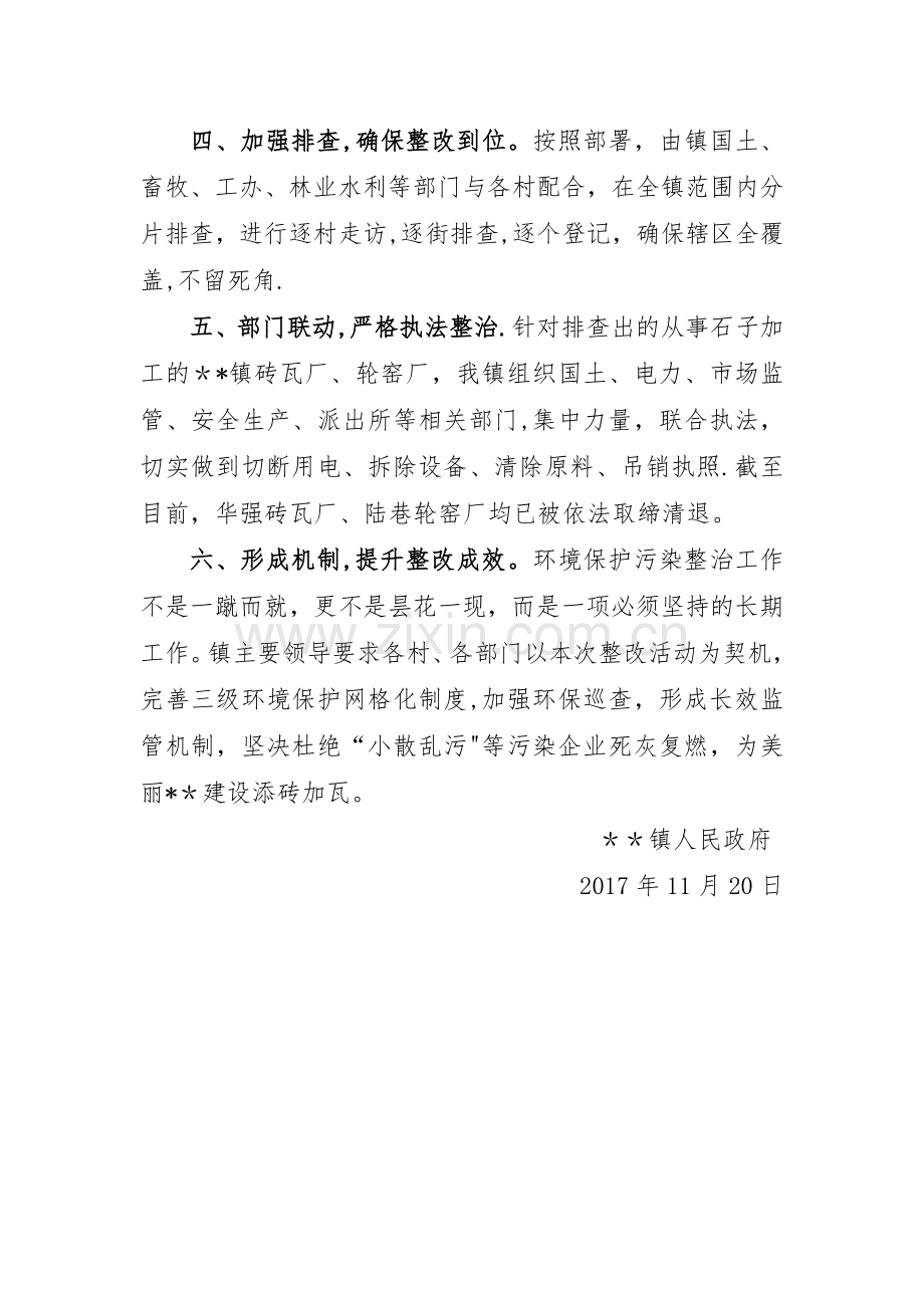 小散乱污企业专项整治工作总结.docx_第2页