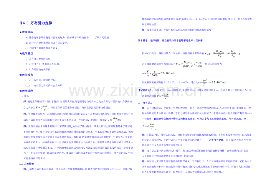 2020年高中物理教学设计人教版必修2--6.3-万有引力定律.docx_第1页