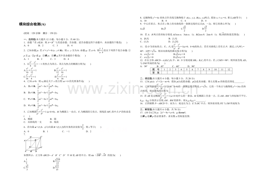 2020-2021学年高中人教B版数学选修2-1课时作业：模块综合检测(A).docx_第1页