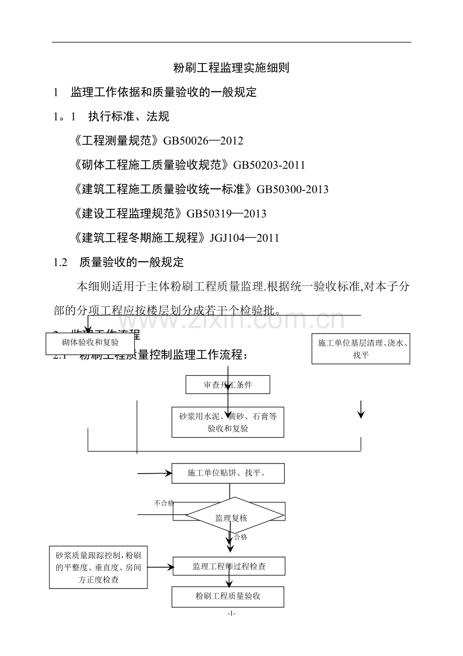 建筑工程粉刷监理细则.doc_第2页