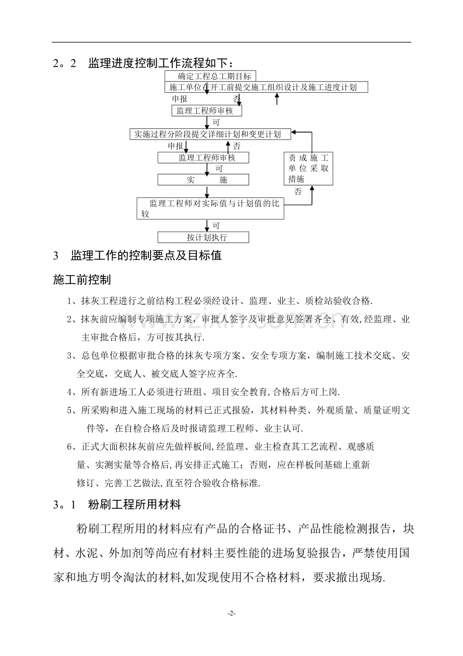 建筑工程粉刷监理细则.doc_第3页