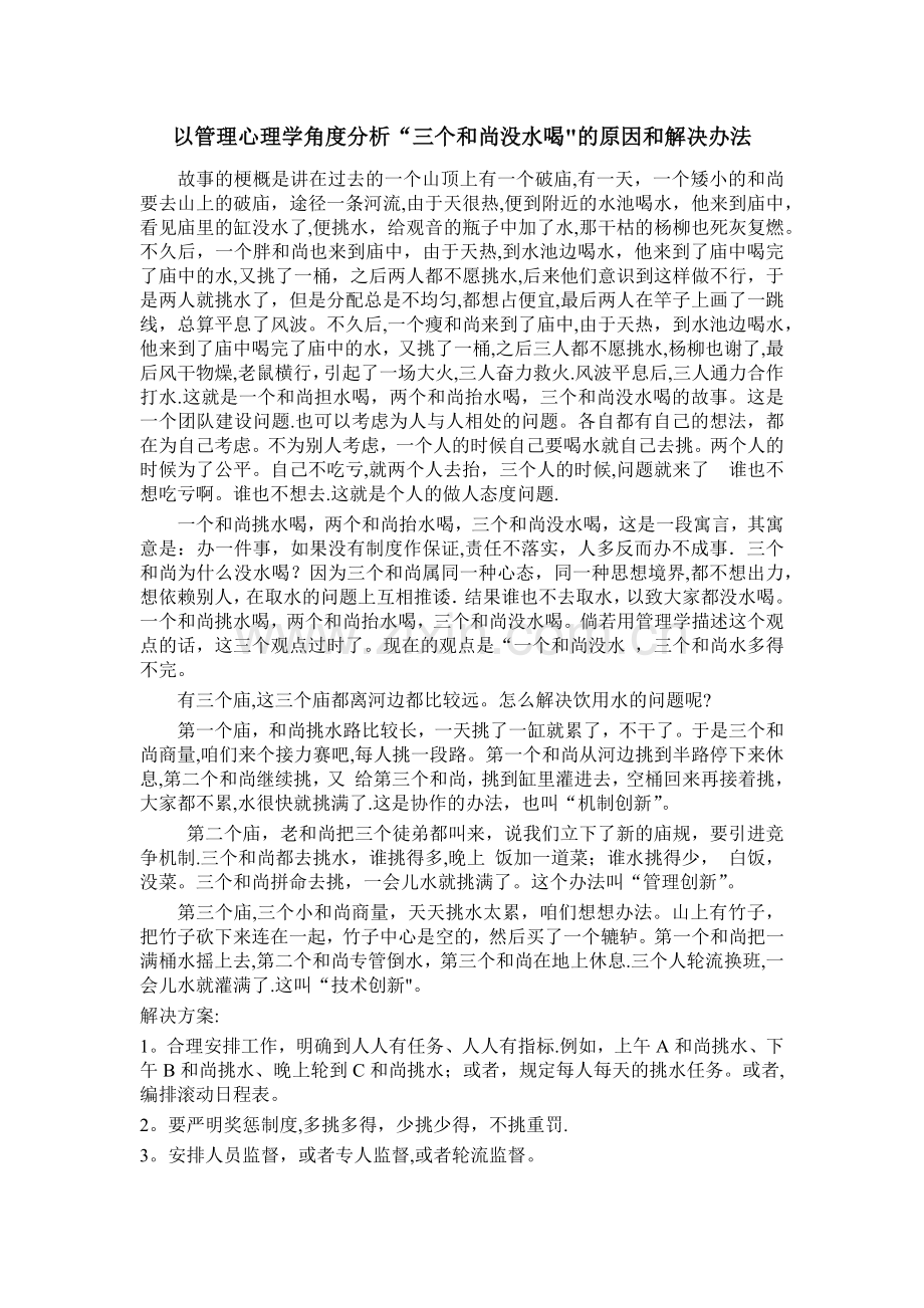 管理学角度分析三个和尚没水喝的原因和解决办法.doc_第1页