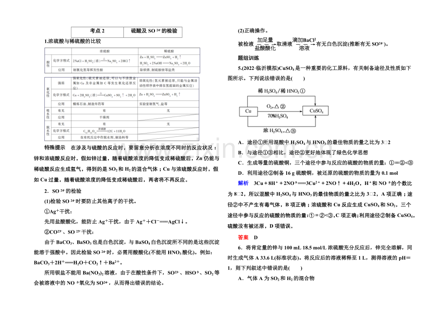 2021高考化学(苏教版)一轮复习考点突破：4-1含硫化合物的性质和应用.docx_第3页