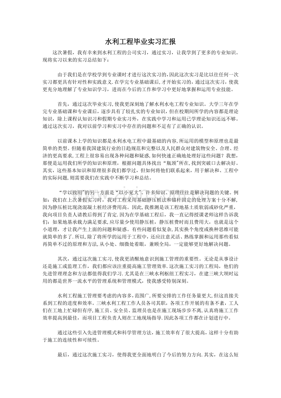 水利工程毕业实习汇报.doc_第1页