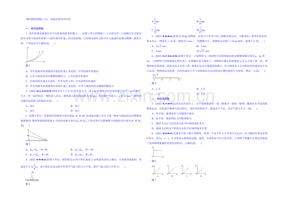 2022届高考物理第一轮复习-课时跟踪检测(十七)-动能定理及其应用.docx_第1页