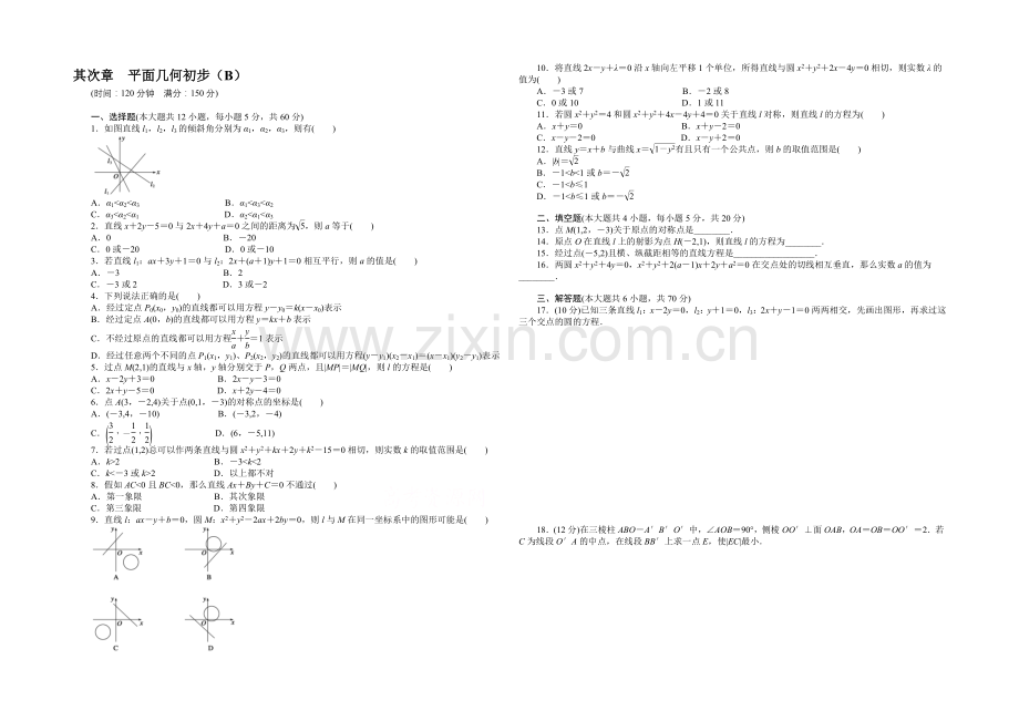 2020-2021学年高中人教B版数学必修二课时作业：第2章--章末检测(B).docx_第1页