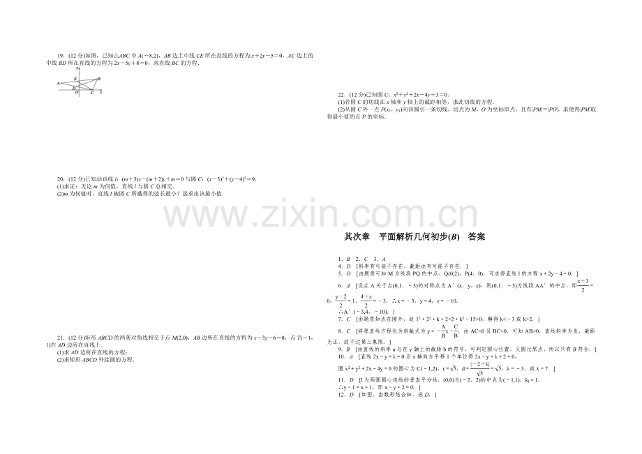 2020-2021学年高中人教B版数学必修二课时作业：第2章--章末检测(B).docx_第2页