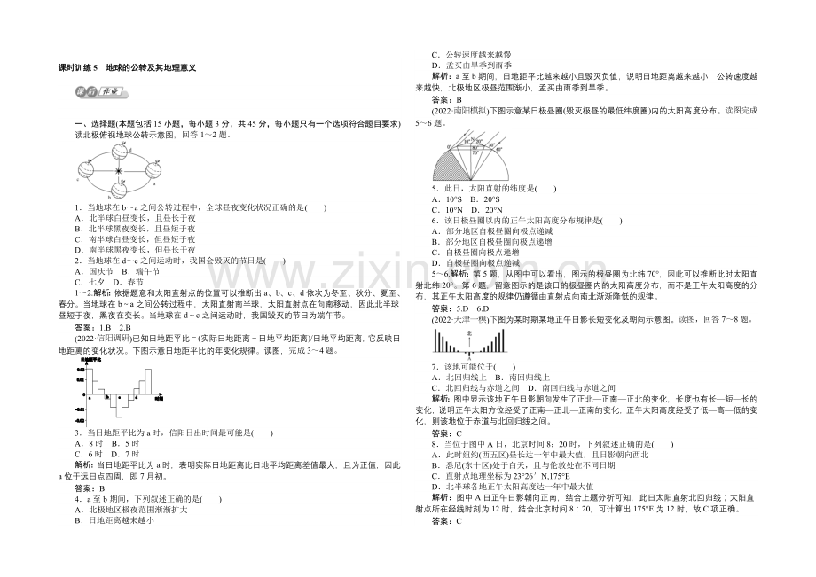 2021湘教版【师说】地理总复习-第二章-宇宙中的地球-课时训练5-Word版含解析.docx_第1页