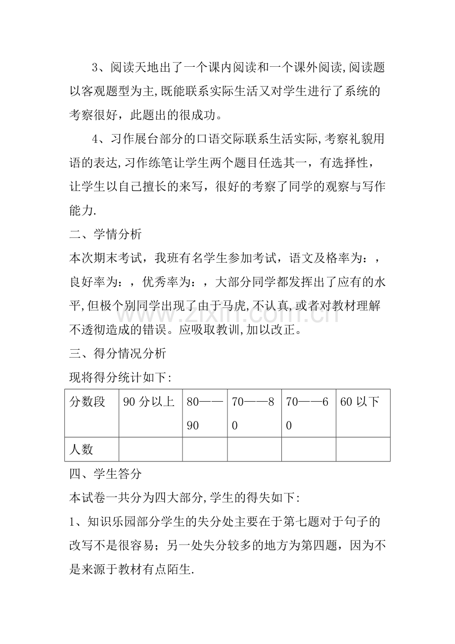 小学四年级语文期末试卷分析.doc_第2页