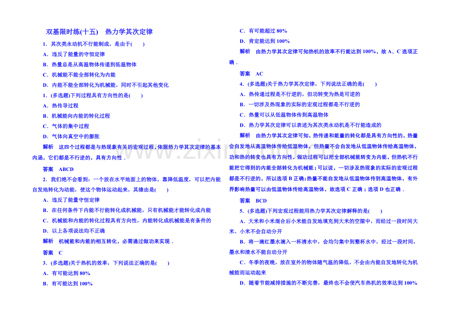 2021年人教版物理双基限时练-选修3-3：第十章《热力学定律》4.docx_第1页