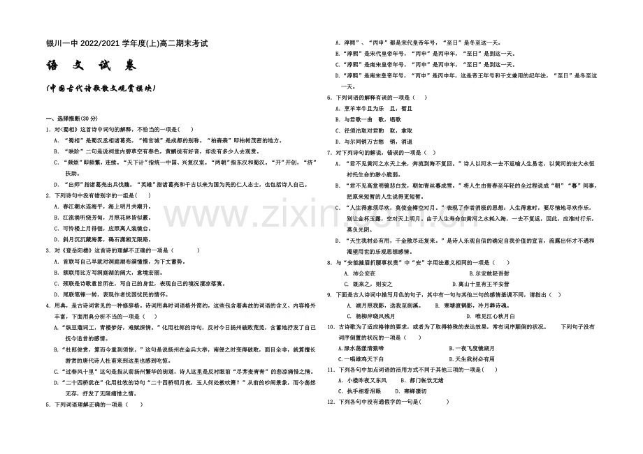 宁夏银川一中2020-2021学年度高二上学期期末考试-语文-Word版含答案.docx_第1页