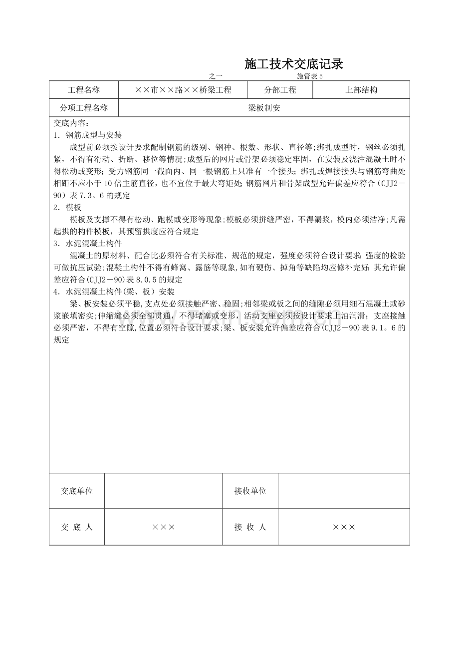 施工技术交底记录.docx_第1页