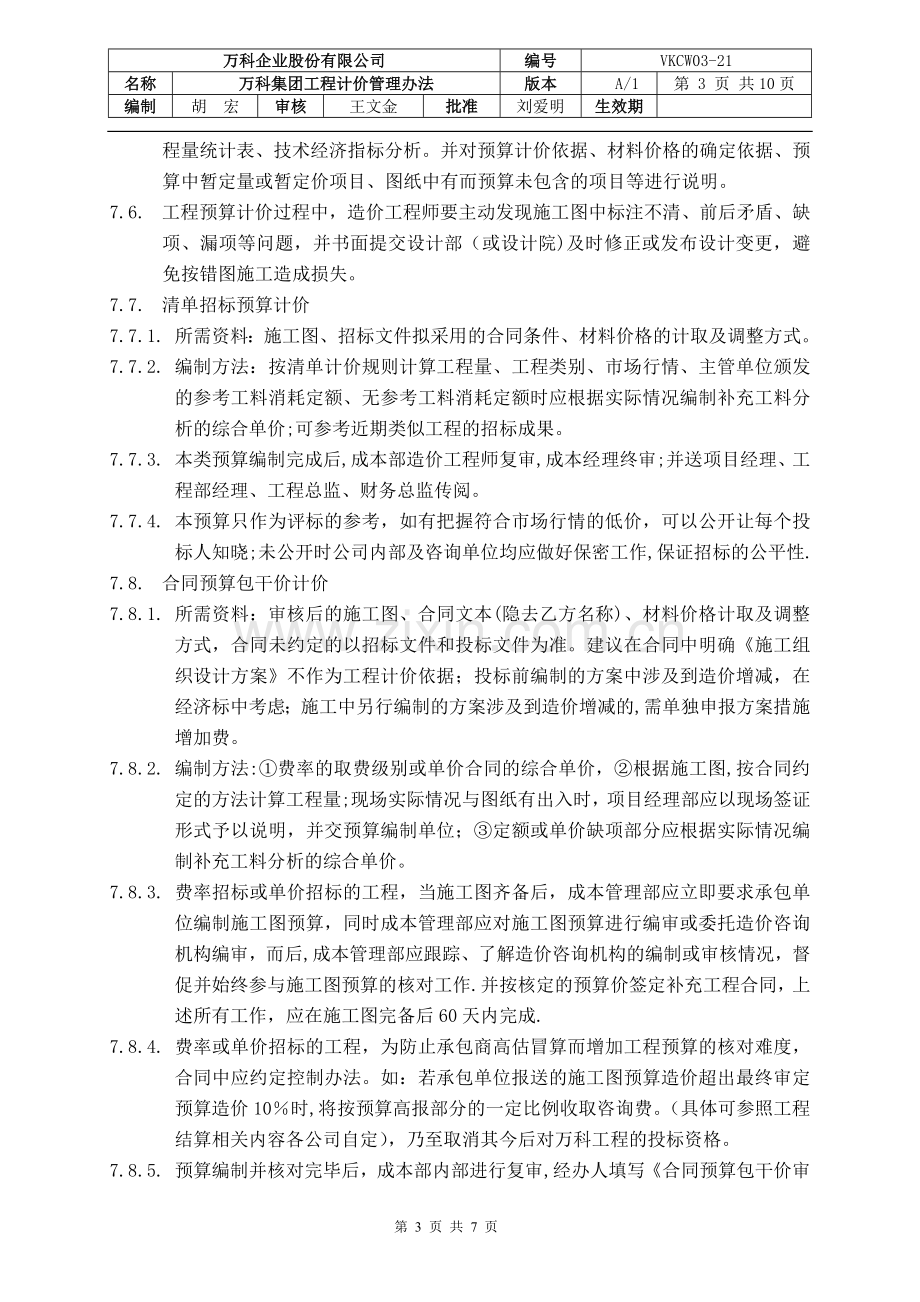 万科集团工程计价管理办法.doc_第3页