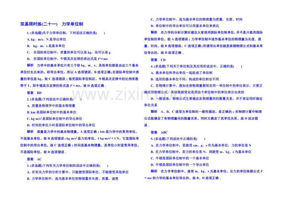 2021年新课标版物理必修一-双基限时练21-牛顿运动定律.docx_第1页