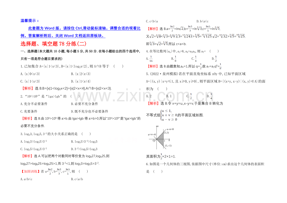 2021高考数学专题辅导与训练配套练习：选择题、填空题78分练(二).docx_第1页