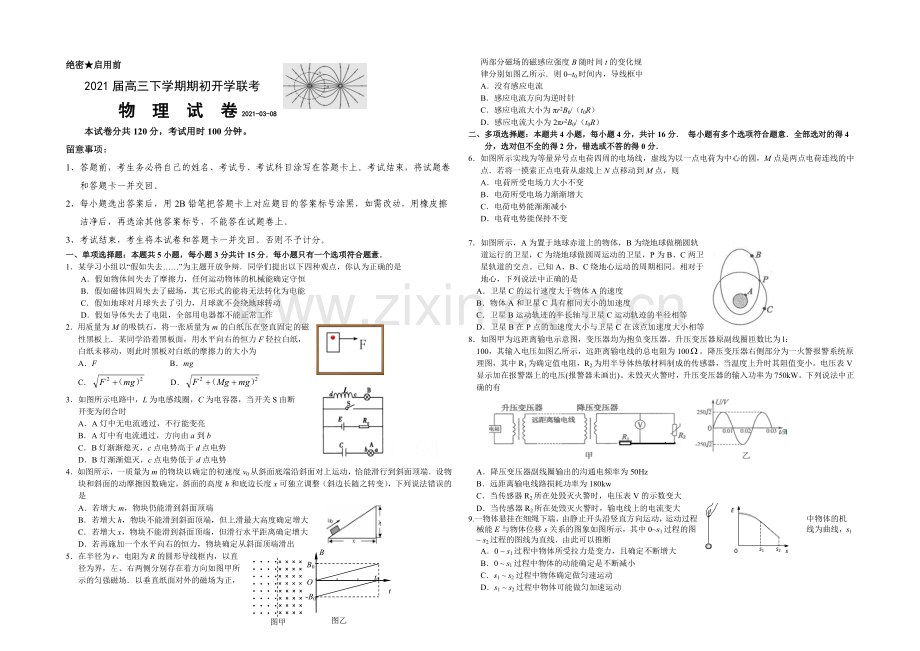 江苏省宿迁市重点中学2021届高三下学期期初开学联考物理试卷-Word版含答案.docx_第1页