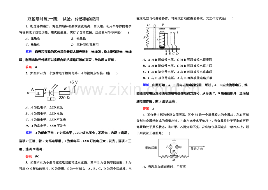 【名师一号】2021年新课标版物理选修3-2练习：双基限时练14实验：传感器的应用.docx_第1页