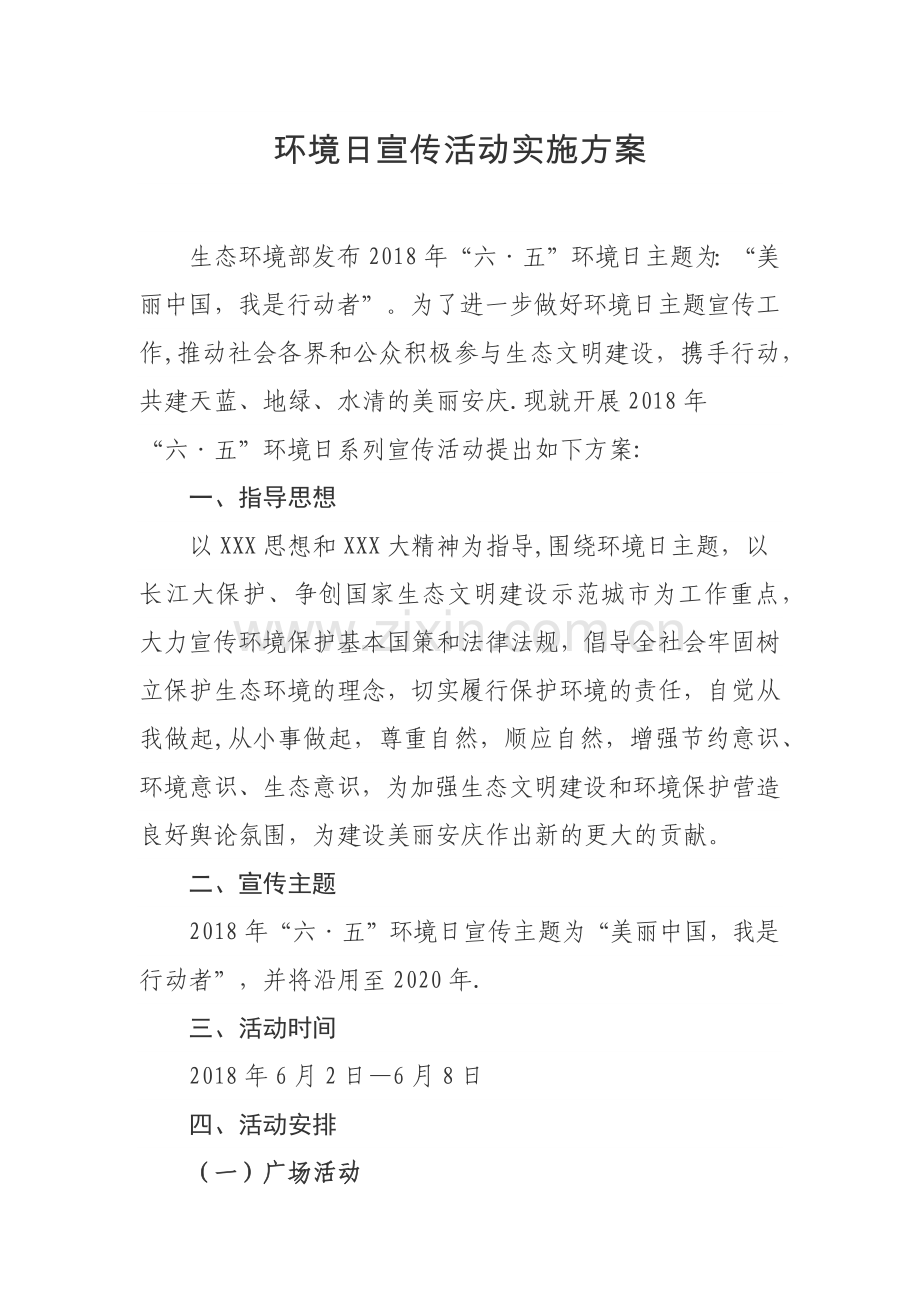 环境日宣传活动方案.doc_第1页