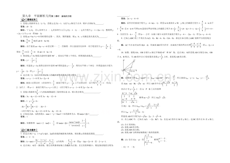 《最高考系列》2021届高考数学总复习课时训练：第9章-平面解析几何第2课时-直线的方程-.docx_第1页