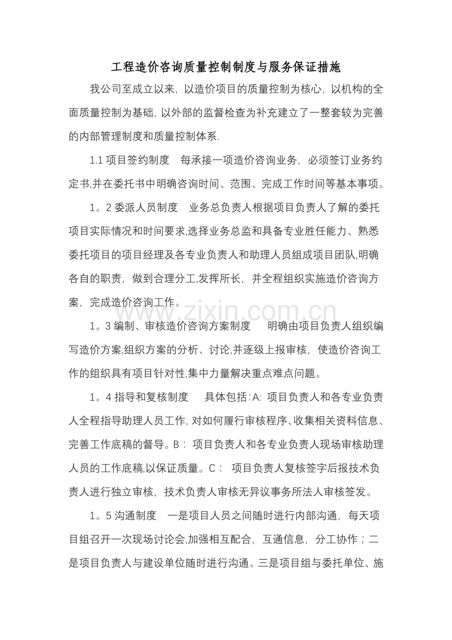 工程造价咨询质量控制制度与服务保证措施.doc_第1页