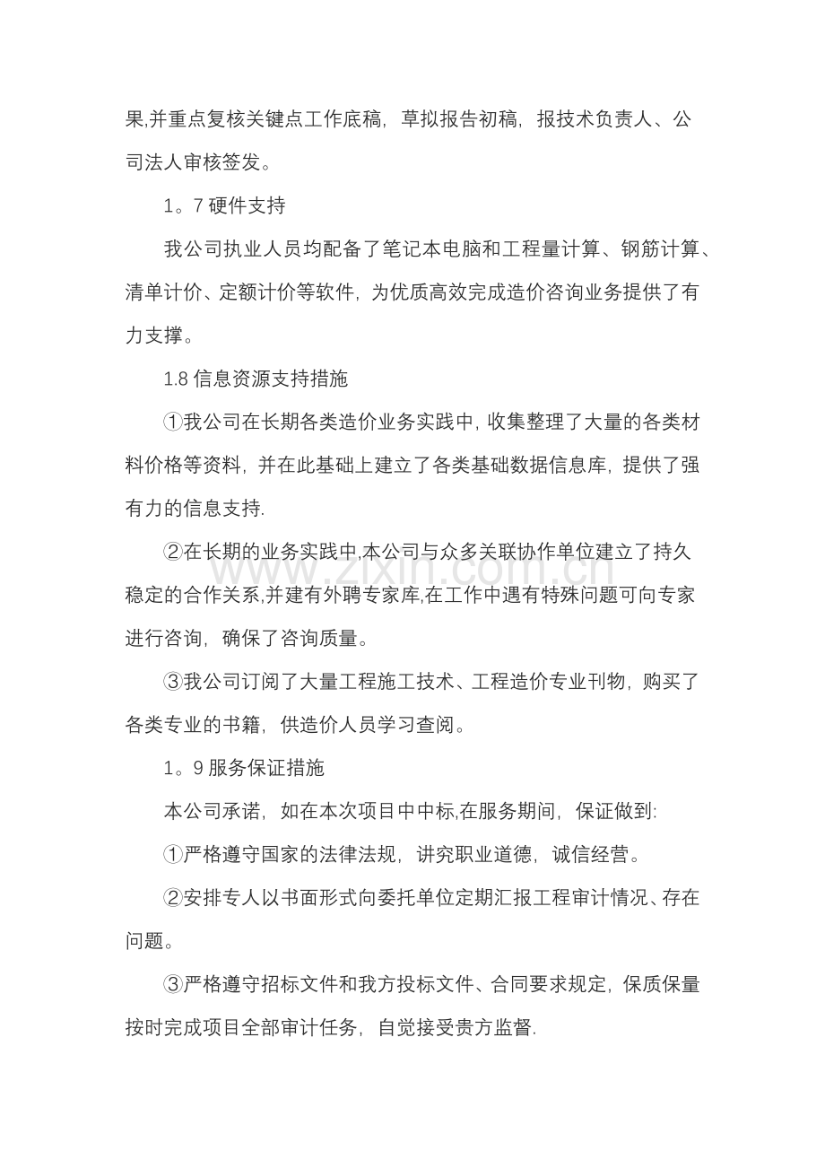 工程造价咨询质量控制制度与服务保证措施.doc_第3页