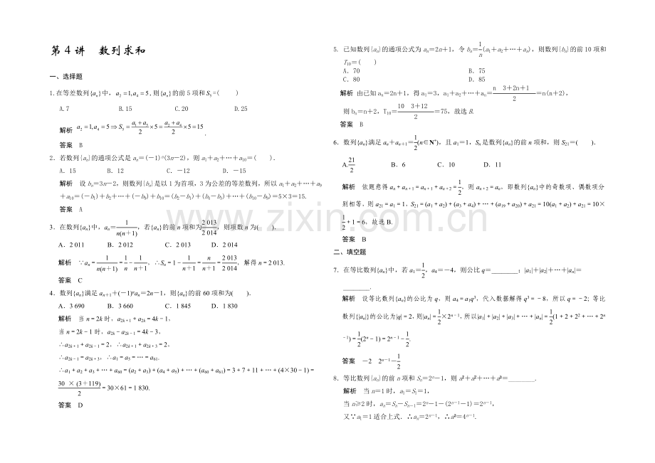 2021高考数学(广东专用-理)一轮题库：第6章-第4讲--数列求和.docx_第1页