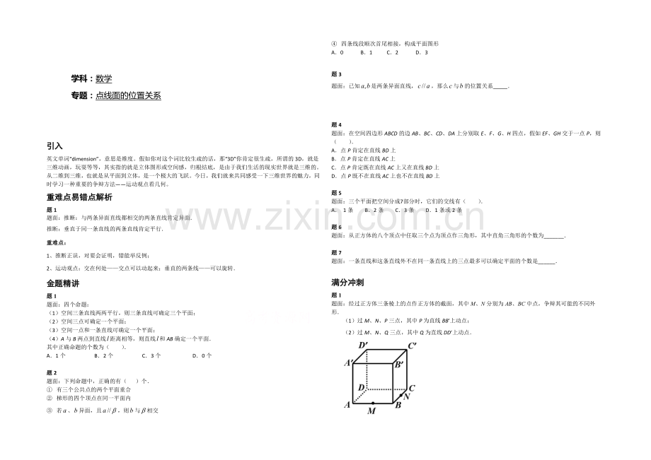 【北京特级教师】2020-2021学年人教A版数学必修二辅导讲义：点线面的位置关系.docx_第1页