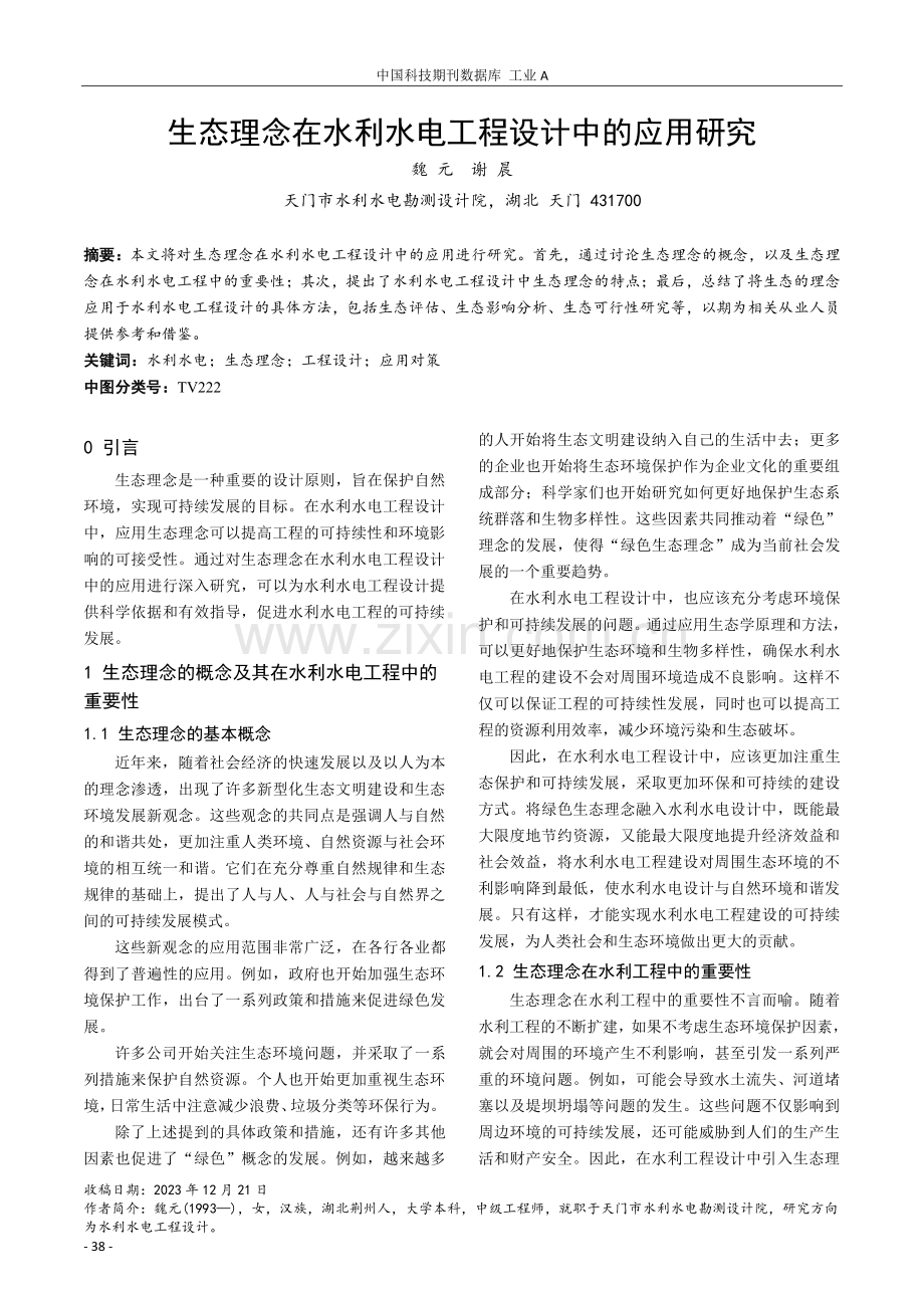 生态理念在水利水电工程设计中的应用研究.pdf_第1页