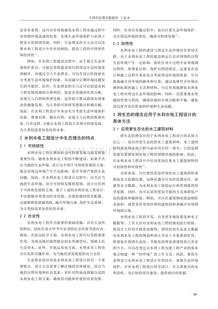 生态理念在水利水电工程设计中的应用研究.pdf_第2页