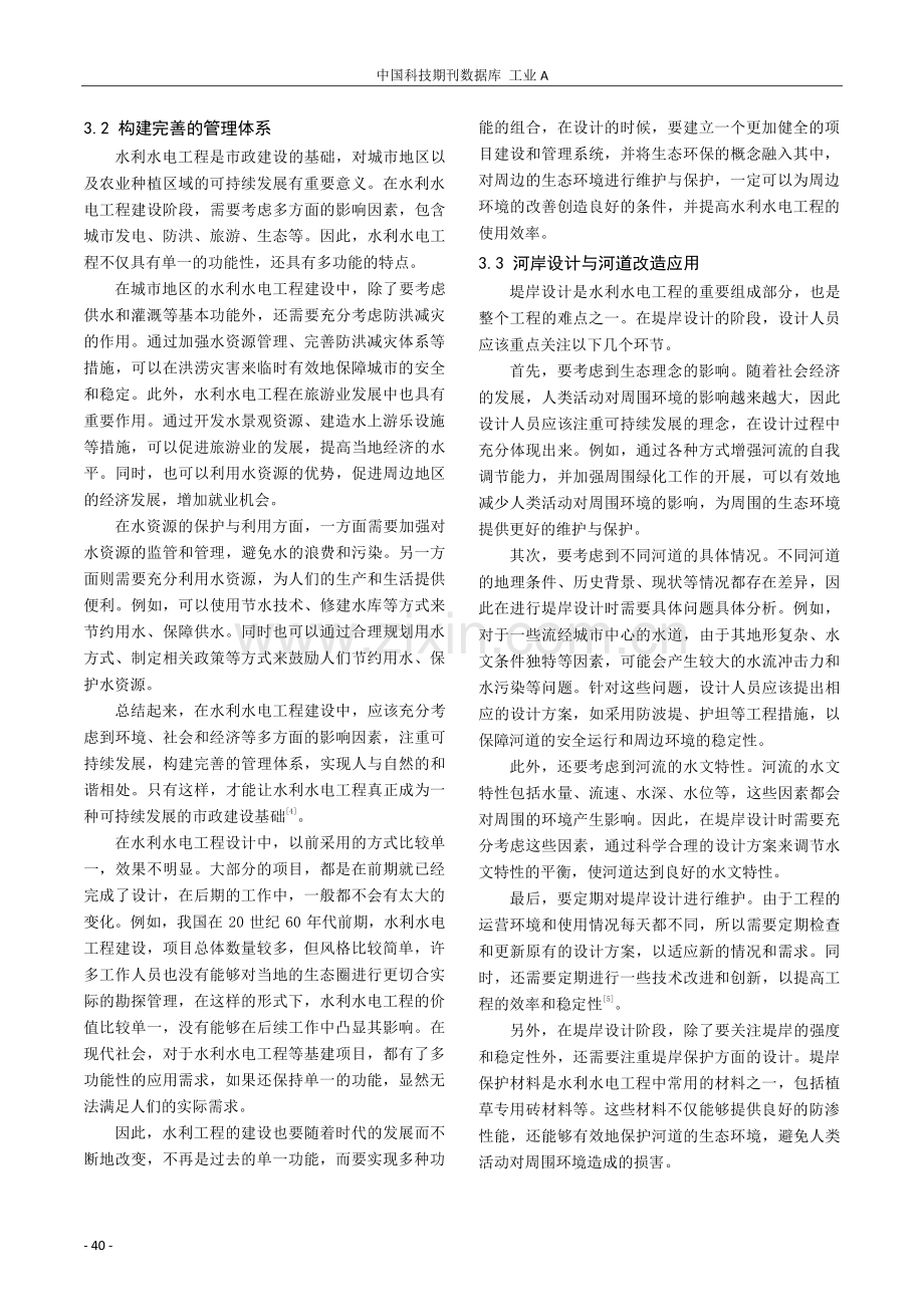 生态理念在水利水电工程设计中的应用研究.pdf_第3页