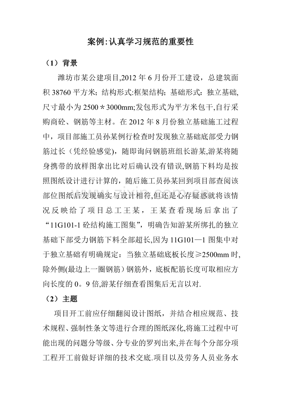 建设工程项目管理分析案例——认真学习规范的重要性-案例.doc_第1页