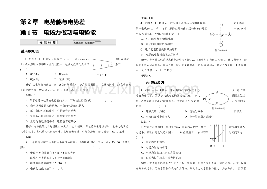 2020-2021学年高中物理鲁科版选修3-1知能检测：第2章第1节-电场力做功与电势能.docx_第1页