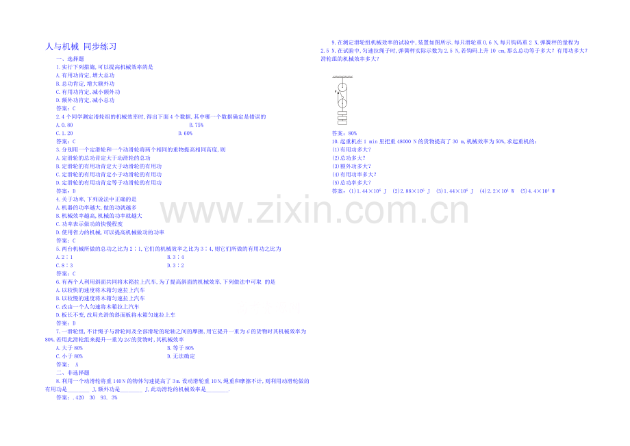 山东省2020-2021年高一物理下学期(鲁科版)必修2同步练习-第1章第4节-人与机械.docx_第1页