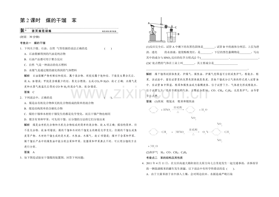 2020-2021学年高一化学鲁科版必修二活页规范训练：3-2-2-煤的干馏-苯.docx_第1页