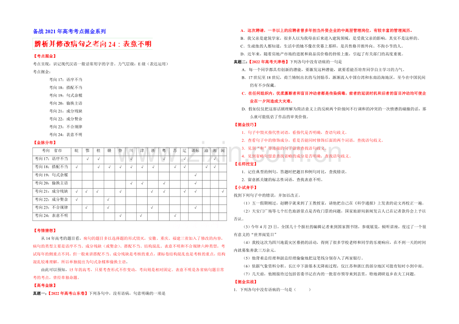 2021年高考语文考点总动员考向24-表意不明(原卷版).docx_第1页