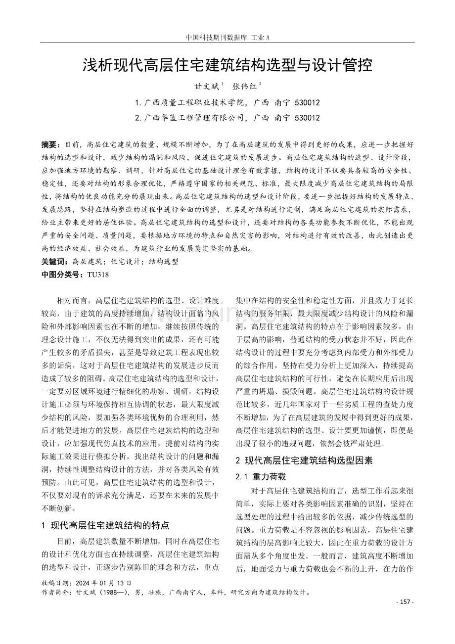 浅析现代高层住宅建筑结构选型与设计管控.pdf_第1页