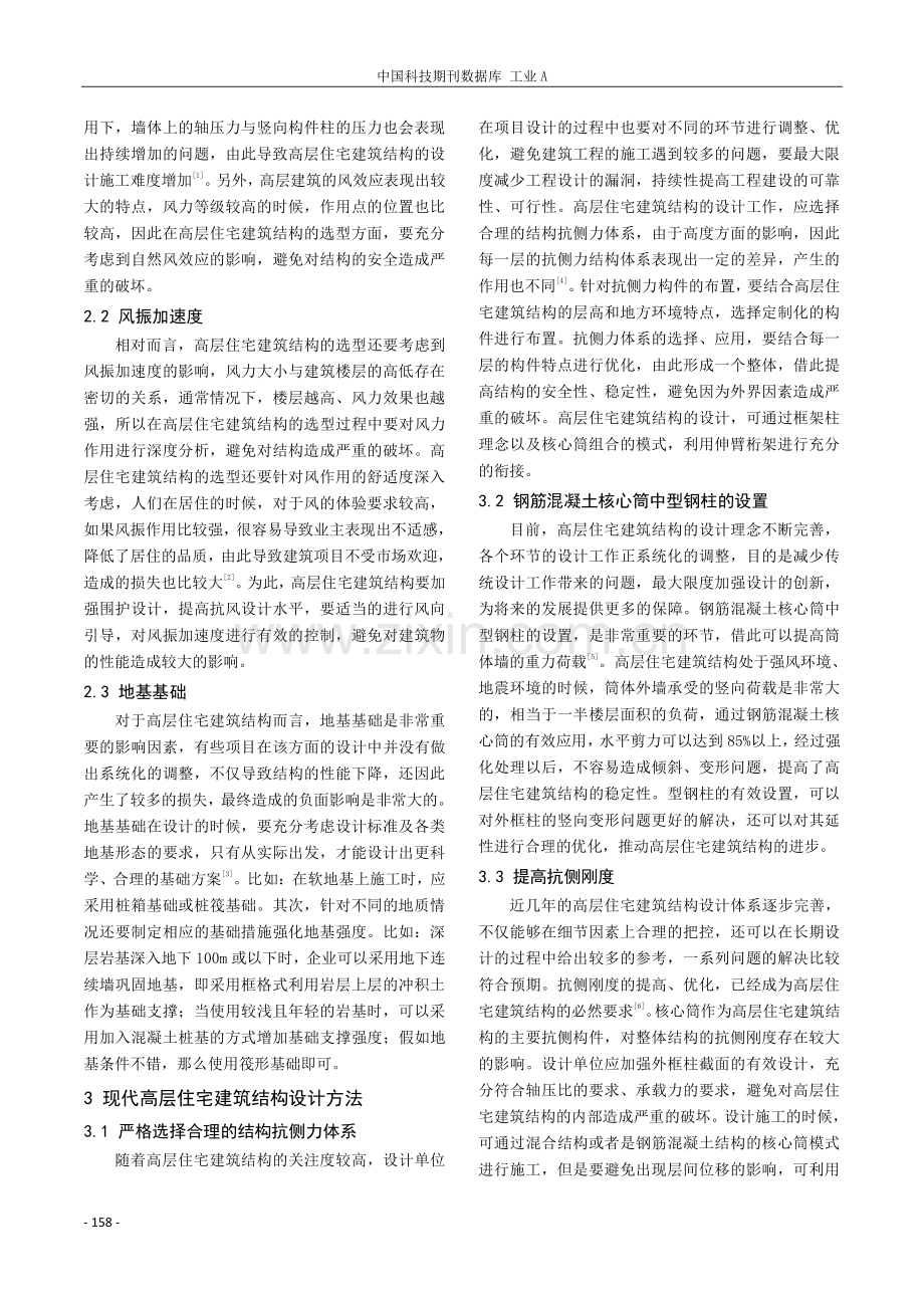 浅析现代高层住宅建筑结构选型与设计管控.pdf_第2页