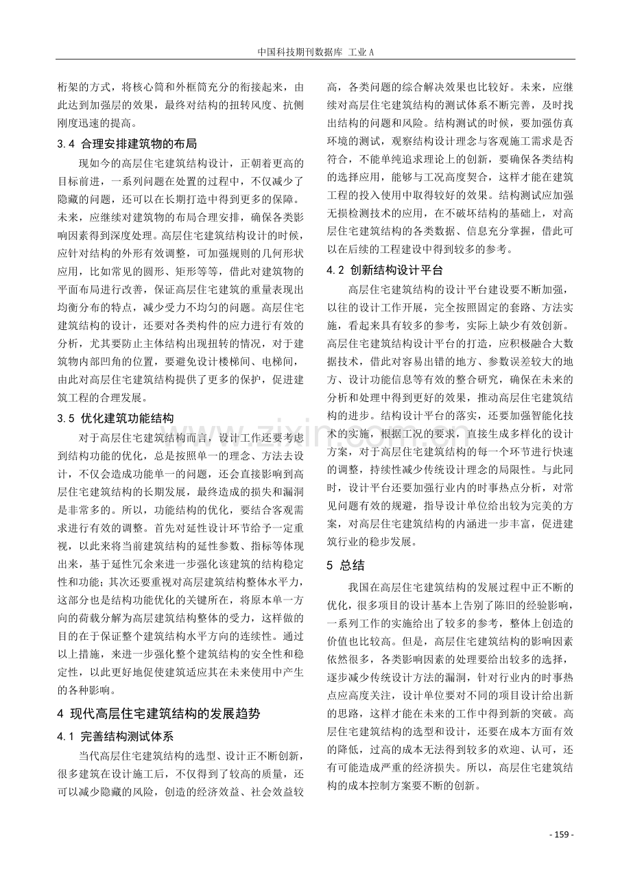 浅析现代高层住宅建筑结构选型与设计管控.pdf_第3页