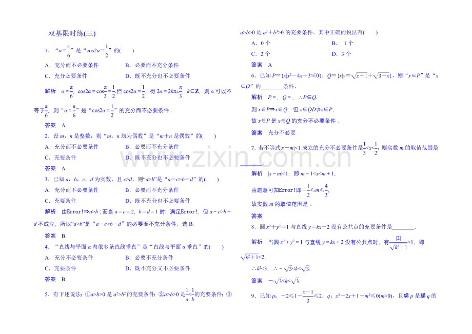 2020-2021学年高中数学新课标人教A版选修1-1双基限时练3(第一章).docx_第1页