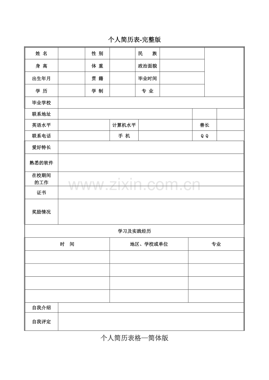 个人简历表格-完整版.doc_第1页